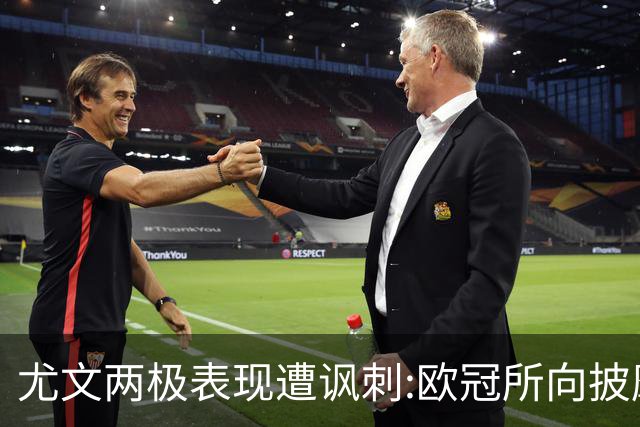 尤文两极表现遭讽刺:欧冠所向披靡 意甲屡战屡败